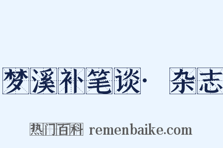 梦溪补笔谈·杂志是什么意思的图片